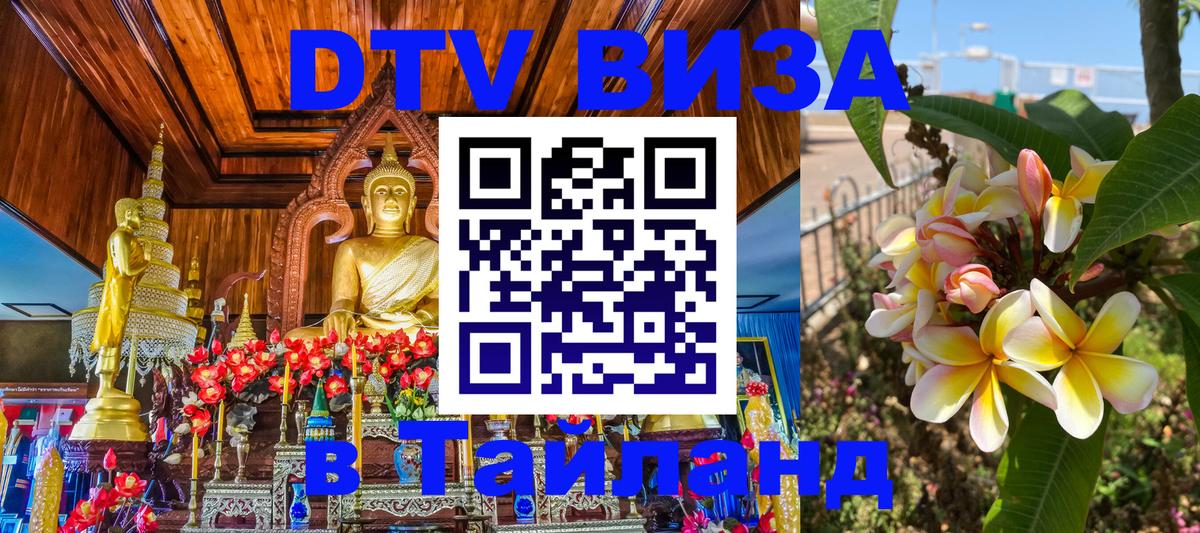 Сколько стоит виза DTV в Тайланд 