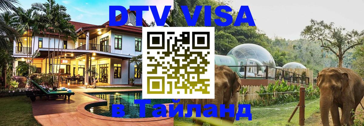 VISA в Тайланд для удалёнщиков Брянск 